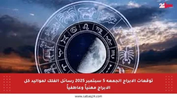 توقعات الأبراج الجمعة 5 سبتمبر 2025 رسائل الفلك لمواليد كل الأبراج مهنياً وعاطفياً